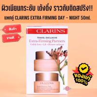 ผิวเด้งกระชับ CLARINS Extra Firming Day &amp; Night cream Set 50ml. x 2ชิ้น