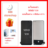 หน้าจอ LCD VIVO V19 จอพร้อมทัชกรีน VIVO V19 จอ + ทัช LCD ชุดหน้าจอ วีโว V19 อะไหล่หน้าจอ สำหรับVIVO V19 แถมไขควง +ฟิล์ม+กาว