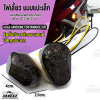 ไฟเลี้ยวทรงมน แบบแปะเล็ก LED 12v-3W สำหรับรถจักรยานยนต์ ทุกประเภท กันน้ำ สวยงามไม่เกะกะ มีบริการเก็บเงินปลายทาง?