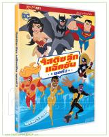 จัสติซ ลีก แอ็คชั่น ชุดที่ 2 (ดีวีดี เสียงไทยเท่านั้น) / Justice League: Action Season 1 Volume 2 DVD Vanilla