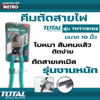 คีมตัดสายไฟ Total คีมตัดสายเคเบิ้ล 10 นิ้ว รุ่นงานหนัก รุ่น THT115102 ( Heavy Duty Cable Cutter ) by METRO