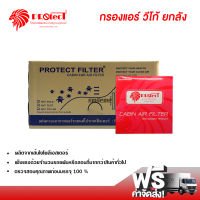 กรองแอร์รถยนต์ โตโยต้า วีโก้ PROTECT ยกลัง กรองแอร์ ไส้กรองแอร์ ฟิลเตอร์แอร์ กรองฝุ่น PM 2.5 ได้ Toyota Vigo Filter Air