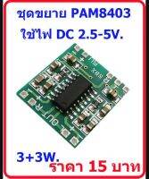 ขยายเสียง PAM8403 ใช้ไฟเลี้ยง 2.5 ถึง 5 โวลต์ ถูกสุด ๆ ต่อใช้งานง่าย เสียงดี  เล็กกระทัดรัด สินค้าในไทย ส่งไวจริง ๆ