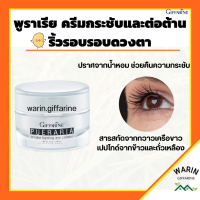 พูราเรีย กิฟฟารีน ครีมทารอบดวงตา พูราเรีย Pueraria Wrinkle Eye​ Contour​