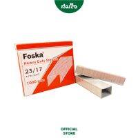 Foska (ฟอสก้า) ไส้แม็กซ์ ลวดเย็บกระดาษ No. 23/17 รุ่น SL013