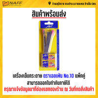 เครื่องเย็บ เครื่องเย็บกระดาษ และลวดเย็บ ตราเอลเฟ่น No.10