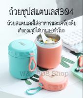 ถ้วยสแตนเลสใส่อาหารและเครื่องดื่ม ถ้วยซุปเก็บอุณหภูมิ พร้อมช้อน ฝาปิดแน่น เก็บอุณหภูมิได้นาน