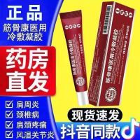 Medical cold compress gel waist and knee pain special medicine for cervical spine 筋骨康医用冷敷凝胶腰膝关节疼痛颈椎肩周炎专用特效药