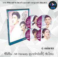 ซีรีส์จีน Mr. HONESTY อุบายรักยัยขี้จุ๊ : 6 แผ่นจบ (ซับไทย)