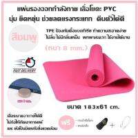 แผ่นรองออกกำลังกาย เสื่อโยคะ PVC นุ่ม ยืดหยุ่น ช่วยลดแรงกระแทก คืนตัวได้ดี (สีชมพู) ขนาด 183x61 cm.(หนา 8 mm.) TPE ป้องกันเชื้อแบคทีเรีย