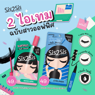 ( ส่งฟรี !! เมื่อซื้อ3ซอง ) SIS2SIS eyeliner mascara ซิสทูซิส แบบซอง 8 ก. 1ซอง อายไลน์เนอร์ eyeliner mascara มาสคาร่า