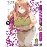 (?พร้อมส่ง?) ก๊วนสาวจุ้น วุ่นโลกแตก เล่ม 9