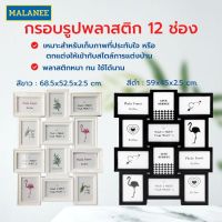 กรอบรูป กรอบรูปพลาสติก 12 ช่อง กรอบรูปติดผนัง กรอบรูปมินิมอล Picture Frame