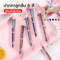 ปากกาลูกลื่นแบบกด หมึก 6 สี ในแท่งเดียว ขนาดเส้น 0.5mm Color Ballpoint Pen