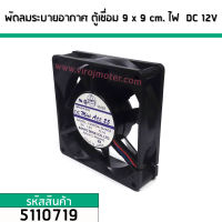 พัดลมระบายอากาศ ตู้ชื่อม ไฟ DC 12V ขนาด 9 cm. x 9 cm. MADE IN JAPAN (No.5110719)