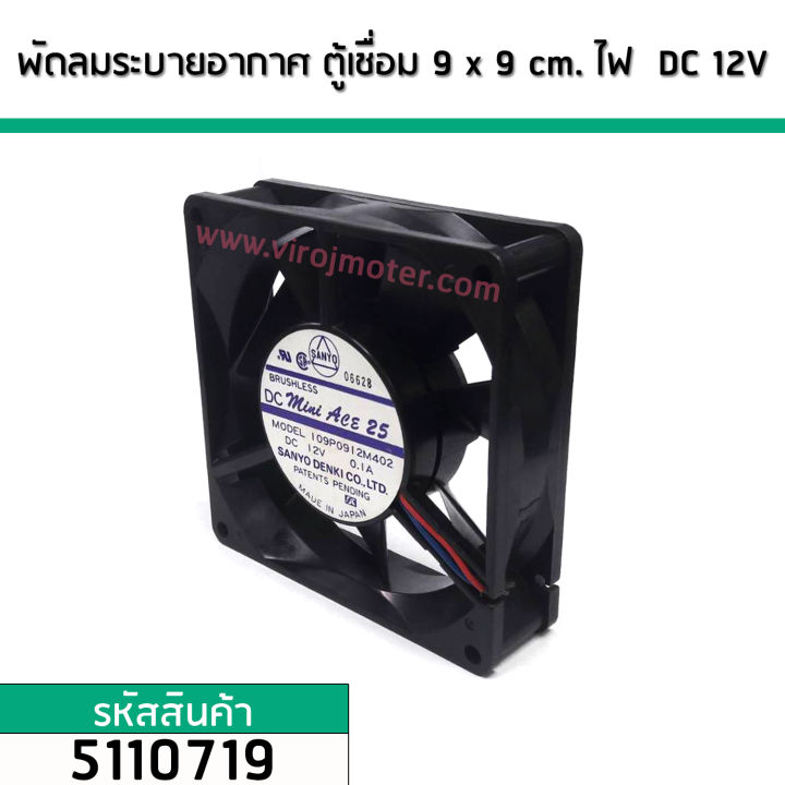 พัดลมระบายอากาศ-ตู้ชื่อม-ไฟ-dc-12v-ขนาด-9-cm-x-9-cm-made-in-japan-no-5110719