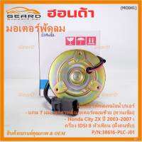 ***ราคาพิเศษ*** (แกน 7มม.,สูกศรหมุนซ้าย) มอเตอร์พัดลมหม้อน้ำ/แอร์  เกรดอย่างดีAAA Honda City ZX(ปี 03-07) เครื่อง IDSI,8หัวเทียน,ฝั่งคนขับ P/N: PLCJ01(L)