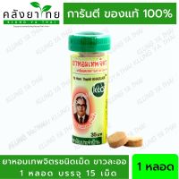 [1 หลอด] Khaolaor ขาวละออ ยาหอมเทพจิตร  หอมเทพจิตร  (หลอดละ 15 เม็ด) [ผลิตภัณฑ์สมุนไพรขายทั่วไป]