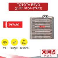 คอล์ยเย็น แท้ เดนโซ่ โตโยต้า รีโว่ ฟอร์จูนเนอร์ ตู้หน้า มีเจล (รุ่นที่มี STOP-START) DENSO FORTUNER REVO 8650 987