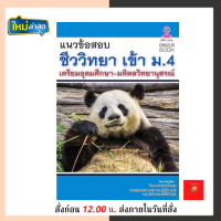 ￼แนวข้อสอบชีววิทยาเข้า ม.4 เตรียมอุดมศึกษา-มหิดลวิทยานุสรณ์ ใหม่ / ผู้แต่ง รัชพล ธนาภากรรัตนกุล / 9786165882989