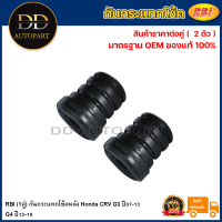 RBI (1คู่) กันกระแทกโช้คหลัง Honda CRV G3 ปี07-13 G4 ปี13-18 / กันกระแทกโช๊คหลัง CRV กันกระแทกโช๊คอัพหลัง CRV / 52722-SWA-A01