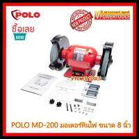 ? Polo MD-200 มอเตอร์หินไฟ ขนาด 8" 550วัตต์