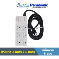 Panasonic ปลั๊กพ่วง 6 เต้ารับ ความยาว 3,5 เมตร ปลั๊กไฟ ปลั๊กสามตา