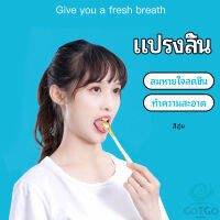 GotGo ที่ขูดลิ้น ป้องกันกลิ่นปาก  ซิลิโคนทำความสะอาดลิ้น การดูแลช่องปาก tongue cleaning tool มีสินค้าพร้อมส่ง