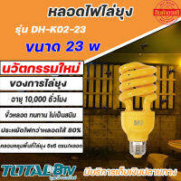 Bio Bulb หลอดไฟไล่ยุง ช่วยป้องกันยุง และแมลง Tornado 23w (ไบโอบับ) Biobulb 220-240v 50-60 Hz ของแท้ รับประกันคุณภาพ มีบริการเก็บเงินปลายทาง