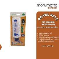 ROYAL PETS ชุดขวดน้ำสำหรับสัตว์เลี้ยง โรยัลเพ็ท (ขนาด 400ml)