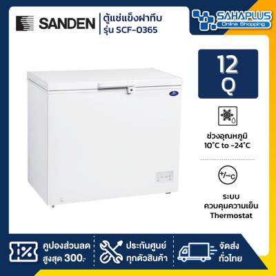 ตู้แช่แข็งฝาทึบ Sanden รุ่น SCF-0365 ขนาด 12 Q ( รับประกันนาน 5 ปี )