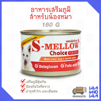 [ส่งเร็ว/ส่งไว] s-mellow choice ของสุนัข 1กระป๋อง 160 g (สีส้ม) อาหารสัตว์ป่วย บำรุงเลือด เสริมภูมิ EXP 11/2024 ของแท้