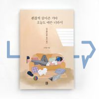 You have lived a fine life since youve made an effort also today 괜찮게 살아온 거야 오늘도 애쓴 너라서. Essays, Korean