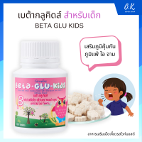 เสริมสร้างภูมิคุ้มกัน ต้านหวัด ต้านภูมิแพ้ แก้อาการคัดจมูก น้ำมูกไหล เจ็บคอ ไอ จาม สุขภาพแข็งแรง BETA GLU KIDS GIFFARINE