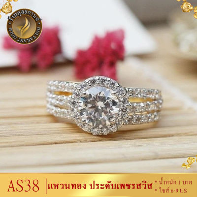 AS38 เเหวนทอง ประดับเพชร CZ หนัก 1 บาท ไซส์ 6-9 (1 วง) ลายค.50