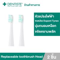 Dentiste Replaceable Toothbrush Head หัวแปรงไฟฟ้าสำหรับเปลี่ยน จำนวน 2ชิ้น ขนแปรง Dupont Tynex ขนแปรงหัวกลม อ่อนโยนต่อเหงือกและฟัน เดนทิสเต้