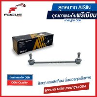 Aisin ลูกหมากกันโคลงหน้า Toyota Altis ZRE210 ZRE211 ปี19-21 CHR CH-R / ลูกหมากกันโคลง อัลติส / 48820-F4010 / JRST-4027