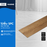 MARINE ไม้พื้น SPC หนา 0.4 ซม. รุ่น 039L-06 สีมะค่า (กล่อง 11 แผ่น ปูได้ 2.4156 ตร.ม.) |B|