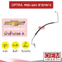 ท่อแอร์ เชฟโรเลต ออพตร้า คอม-แผง สายกลาง สายแอร์ สายแป๊ป ท่อน้ำยาแอร์ OPTRA K284 T284 557