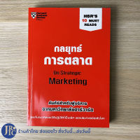 (พร้อมส่ง) On Strategic Marketing หนังสือ กลยุทธ์การตลาด (สภาพใหม่100%) HBRS 10 MUST READS หนังสือการตลาด