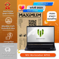 ฟิล์มกันรอย โน๊ตบุ๊ค แบบถนอมสายตาแบบด้าน MSI Workstation WP65 (15.6 นิ้ว : 34.5x19.6 ซม.) Screen Protector Film Notebook MSI Workstation WP65 : Blue Light Cut Matte Film (Size15.6 in : 34.5x19.6 cm)