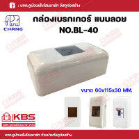 CHANG กล่องเบรคเกอร์ แบบวางลอย ฝาครอบเบรกเกอร์ 2x4" รุ่น BL-40 สีขาว บรรจุ 1 ตัว และ แพ็ค 10 ตัว พร้อมส่ง ราคาถูกสุด!!!!!!