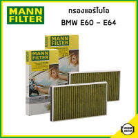 BMW ไส้กรองแอร์ไบโอ กรองแอร์ บีเอ็มดับบิว E60 E61 E63 E64 เครื่อง N43 N47 N53 N57 (1ชุด2ชิ้น) / 4316913505 , 64316913506 / ไส้กรองแอร์ พรีเมี่ยม / MANN FILTER FP