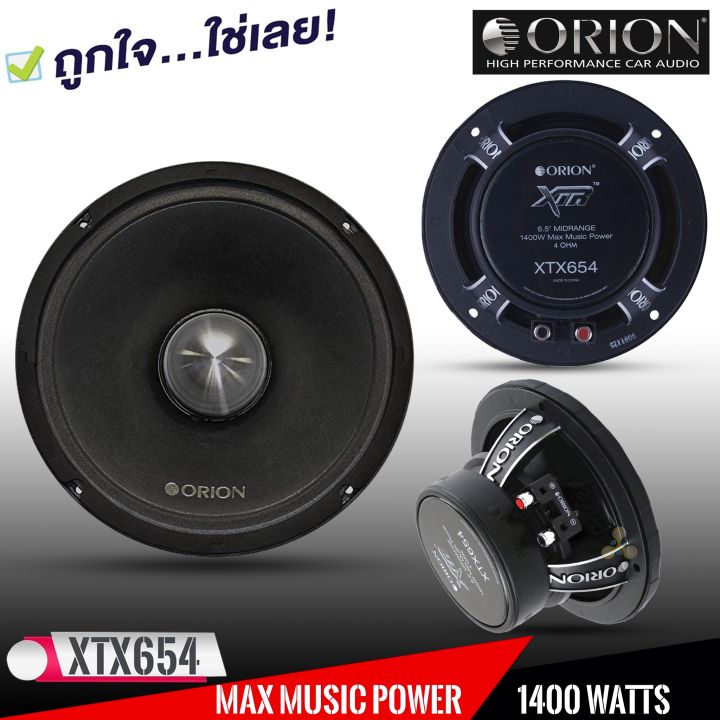 ของแท้-ลำโพงเสียงกลาง-6-5นิ้ว-เฟสปลั๊ก-orion-xtx654-รุ่นท้อป-ตัวแรง-พลังเสียงสูงสุด1400-วัตต์-ที่-4โอม-ของแท้100-ดอกลำโพง-speaer-สัญชาติอเมริกา