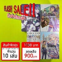 (Flash Sale!!) Re:ZERO รีเซทชีวิต ฝ่าวิกฤตต่างโลก (คอมมิค) จัดชุด 10 เล่ม *ขีดสีสันปก