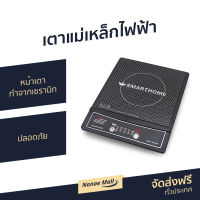 ?ขายดี? เตาแม่เหล็กไฟฟ้า SMART HOME หน้าเตาทำจากเซรามิกคุณภาพสูง ปลอดภัย รุ่น WPA-2009 - แต่แม่เหล็กไฟฟ้า เตาไฟฟ้า เตาอินดักชั่น เตา เตาแม่เหล็ก induction induction cooker