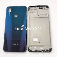 อะไหล่บอดี้ ( Body ) เคสกลาง +ฝาหลัง รุ่น Vivo Y11 สินค้าพร้อมส่ง ( ส่งจากไทย ส่งออกทุกวัน)