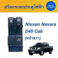 จัดส่งเร็วในวัน สวิทกระจกประตูไฟฟ้า  สำหรับรถ Nissan Navara D40 Cab (หน้าขวา)  ยี่ห้อ SAK  รหัสสินค้า 05013118