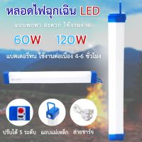 หลอดไฟLED ไร้สาย หลอดไฟพกพา 5โหมด 60W/120W หลอดไฟฉุกเฉิน ชาร์จUSB หลอดไฟติดกำแพง หลอดไฟแขวน ไฟLED