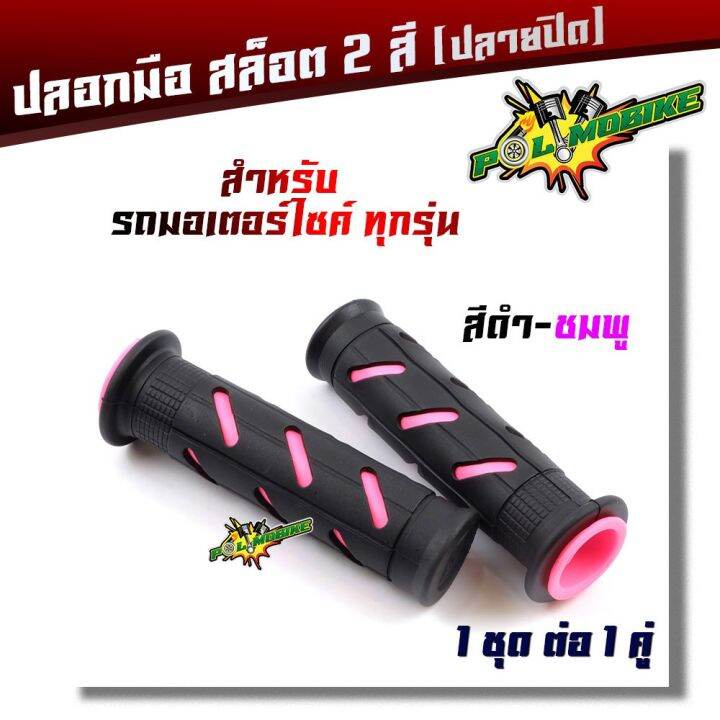 โปรโมชั่น-ปลอกแฮนด์-ปลายปิด-สำหรับมอเตอร์ไซด์ทุกรุ่น-1-คู่-ปลอกแฮนด์ยาง-2t-ปลอกแฮนด์แต่ง-ปลอกมือ-ปลอกแฮน-มอเตอร์ไซ์-จักรยานย-ราคาถูก-อะไหล่-แต่ง-มอเตอร์ไซค์-อุปกรณ์-แต่ง-รถ-มอเตอร์ไซค์-อะไหล่-รถ-มอ-ไซ